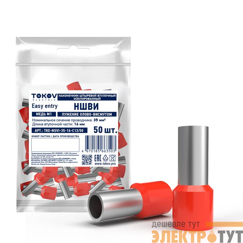 Наконечник штыревой втулочный изолированный НШВИ 35-16 TOKOV ELECTRIC TKE-NSVI-35-16-C13/50