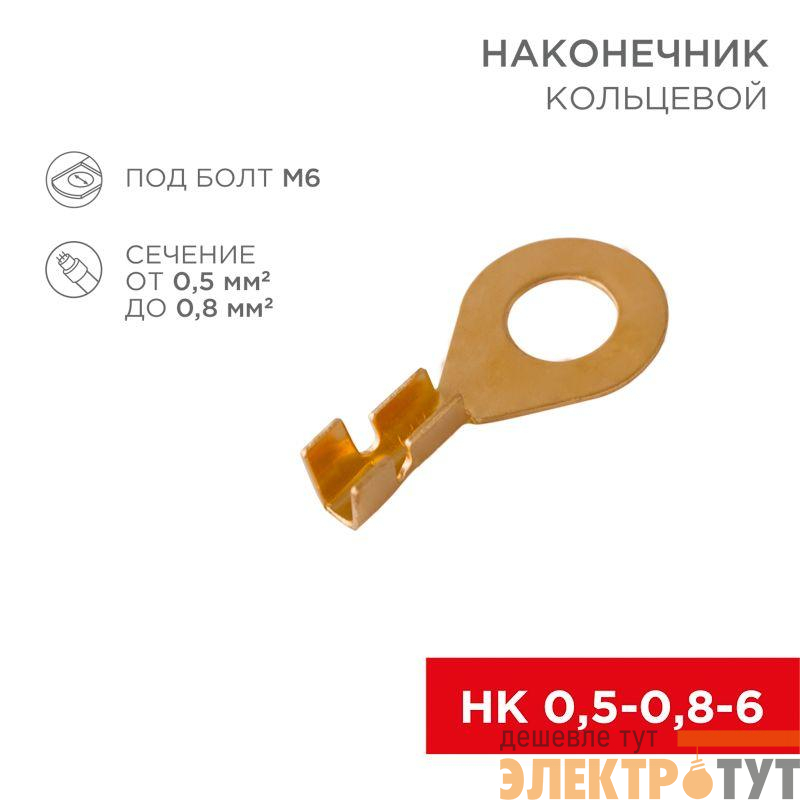 Наконечник кольцевой d6.2мм 0.5-0.8кв.мм НК 6-0.5-0.8 Rexant 08-0074