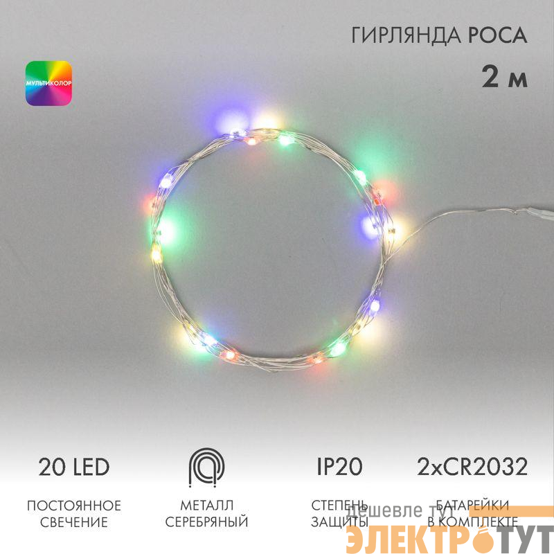 Гирлянда светодиодная "Роса" 2м 20LED мультиколор 0.1Вт IP20 тонкий батарейный блок элементы питания 2хCR2032 (в компл.) Neon-Night 303-009-1