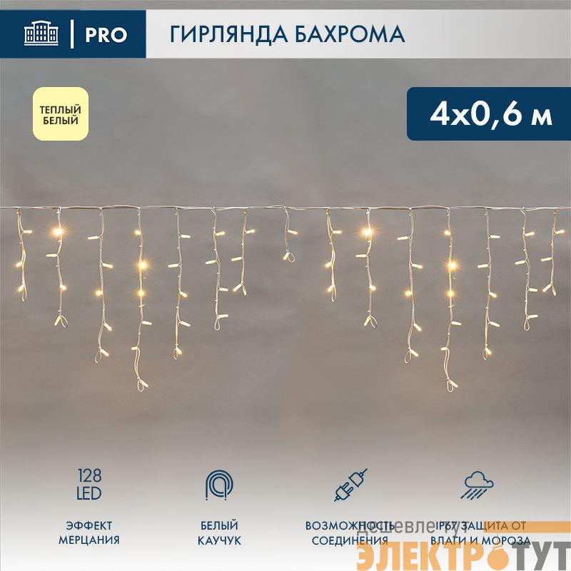 Гирлянда светодиодная "Айсикл" (бахрома) 4х0.6м 128LED тепл. бел. 10Вт 230В IP67 эффект мерцания провод каучук бел. (нужен шнур питания 315-001) Neon-Night 255-356