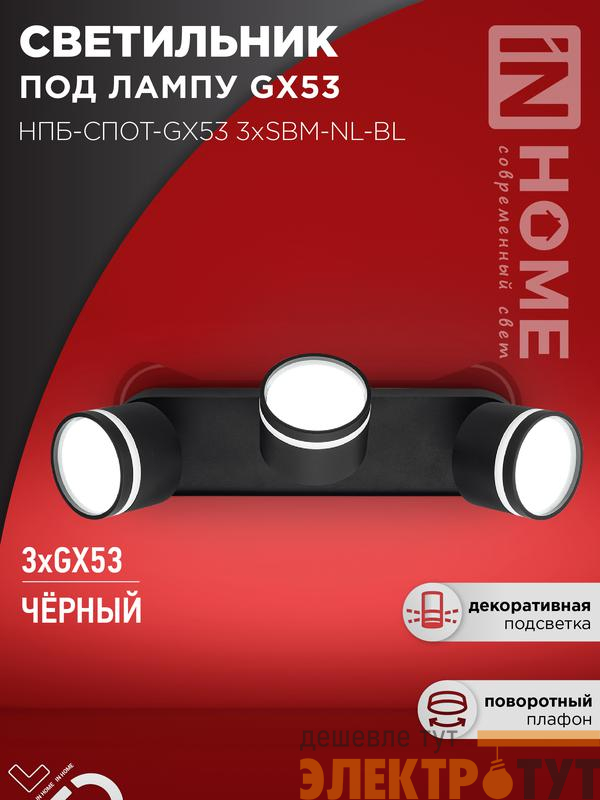 Светильник НПБ-СПОТ-Gх53 3хSBM-NL-BL 380х80х90мм потолочн. с подсветкой черн. IN HOME 4690612052298