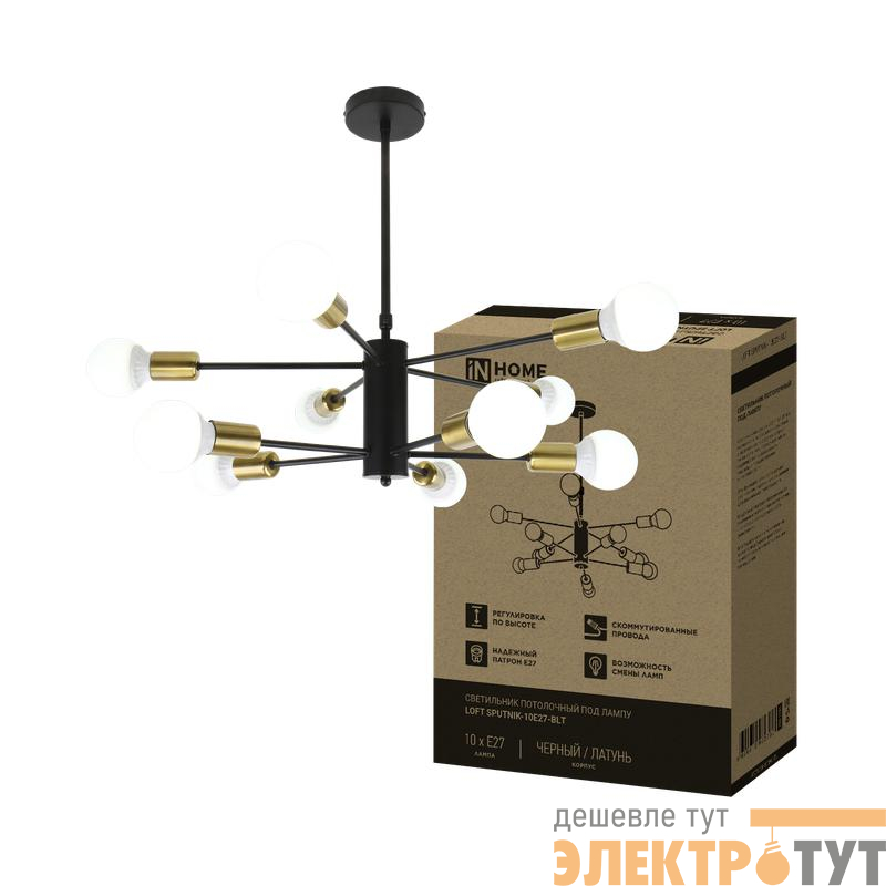 Светильник LOFT SPUTNIK-10E27-BLT 10хE27 потолочн. под лампу; латунь черн. IN HOME 4690612062730