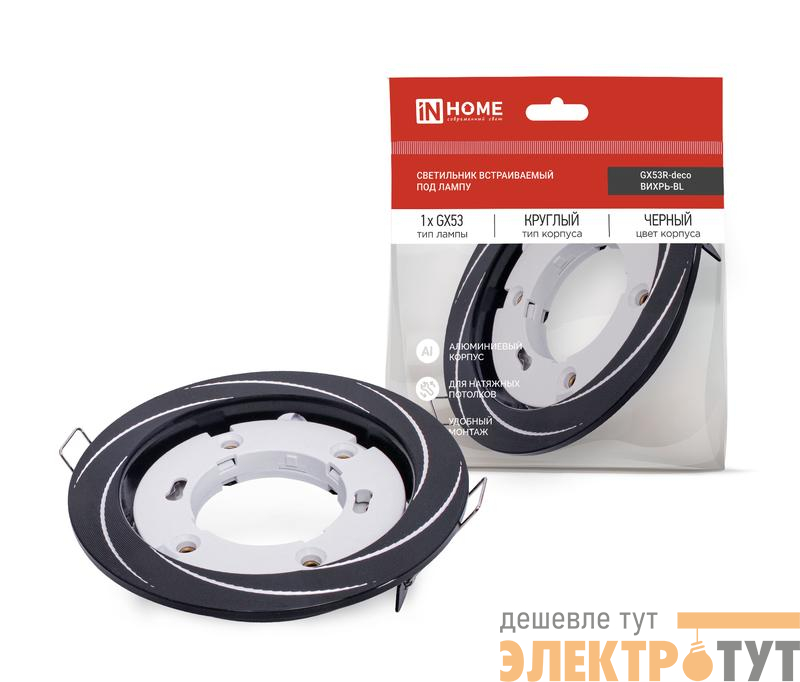 Светильник GX53R-deco ВИХРЬ-BL встраив. под лампу GX53 черн. IN HOME 4690612044347