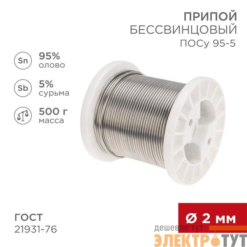 Припой ПОСу 95-5 500г d2мм (олово 95% сурьма 5%) бессвинцовый ГОСТ 21931-76 катушка Rexant 09-3517