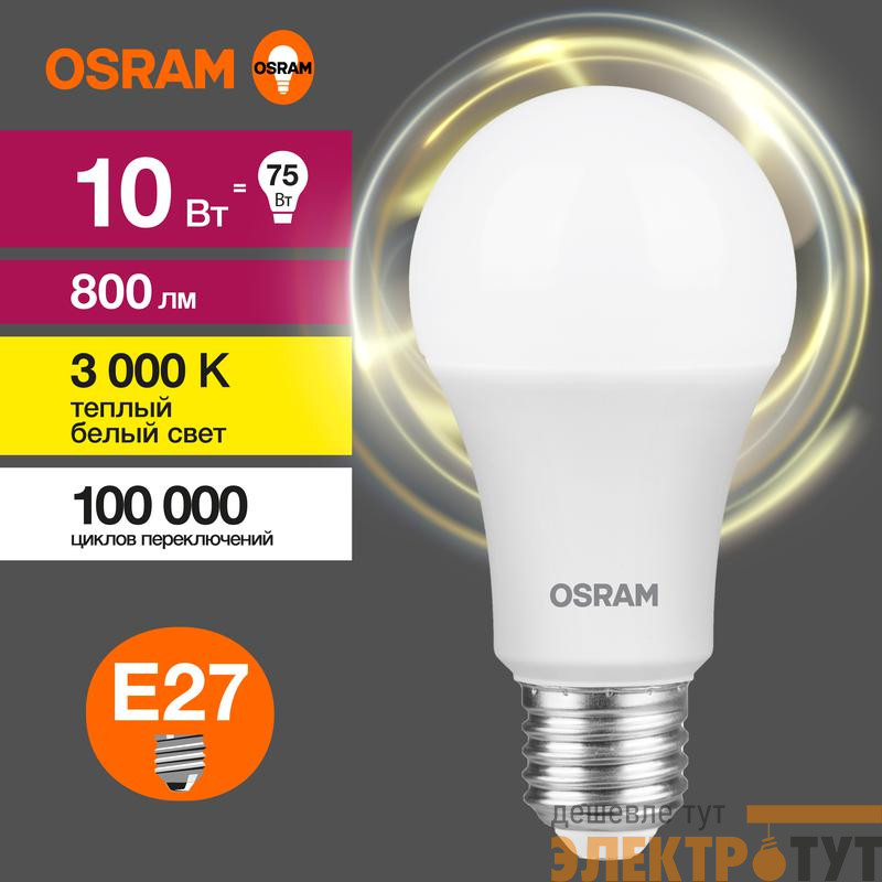 Лампа светодиодная LED G3 Value LVCLA75 10SW/830 10Вт грушевидная матовая 3000К тепл. бел. E27 800лм 230В 10х1 RU OSRAM 4058075578821