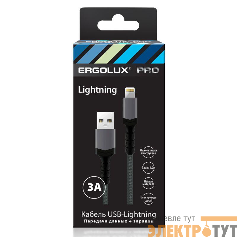 Кабель USB-Lightning ELX-CDC10-C09 3А 1.2м сер. нейлон зарядка+ПД коробка Ergolux 15311