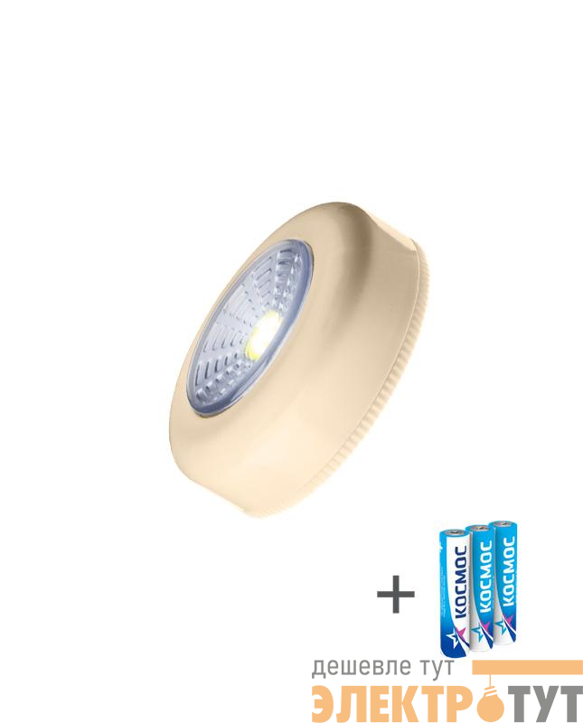 Фонарь-подсветка 1Вт COB LED 3xAAA (R03) корпус ABS-пластик беж. самокл. поверхность в комплекте двустор. скотч КОСМОС KOC306B