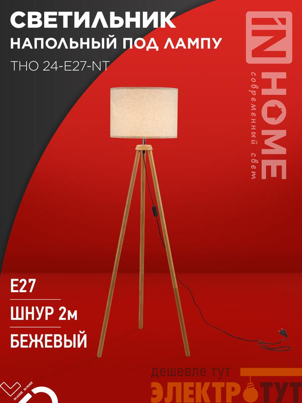 Светильник ТНО 24-Е27-NT 230В напольн. под лампу беж. абажур деревянн. тренога IN HOME 4690612059594