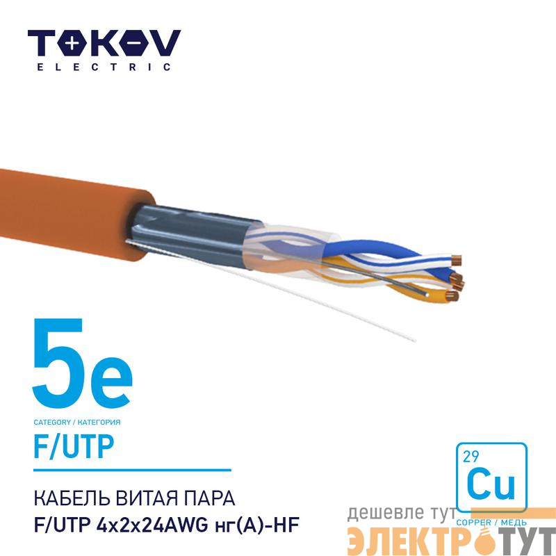 Кабель витая пара F/UTP 4х2х24AWG нг(А)-HF кат.5E 500м TOKOV ELECTRIC TKE-C10-F/UTP-42-5E-500-HF
