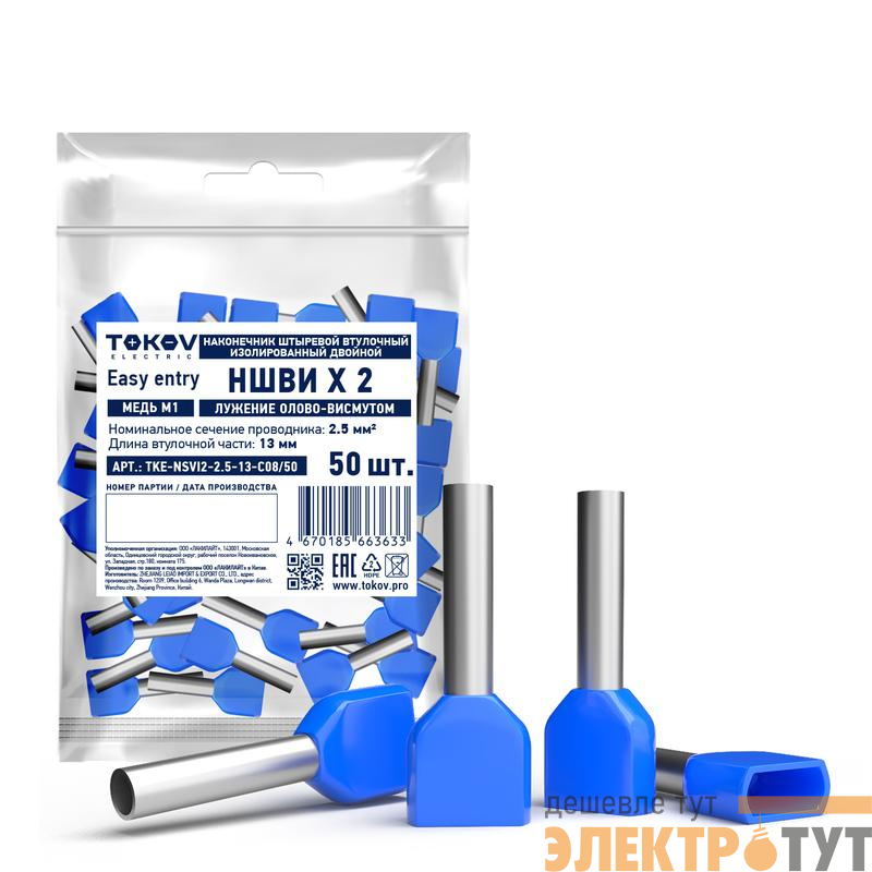 Наконечник штыревой втулочный изолированный двойн. НШВИ(2) 2.5-13 TOKOV ELECTRIC3 TKE-NSVI2-2.5-13-C08/50