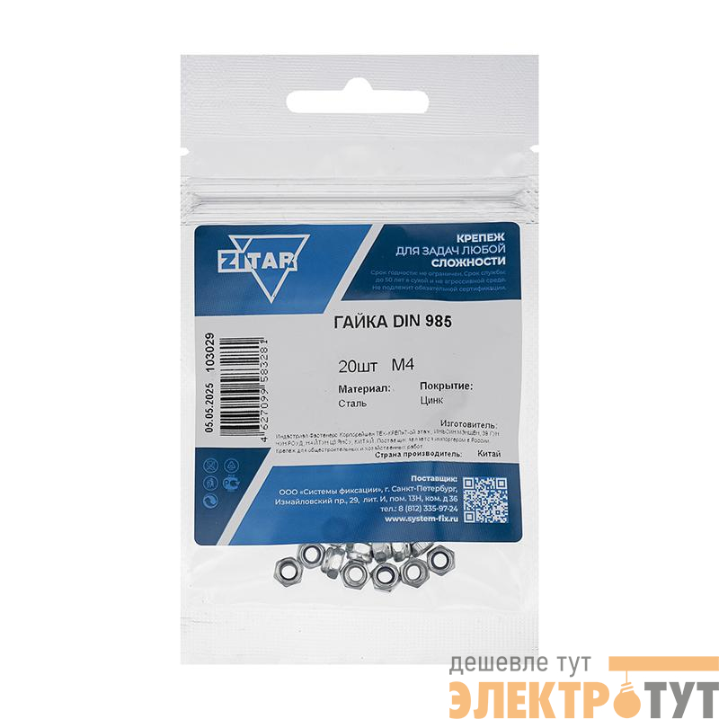 Гайка самоконтрящаяся М4 DIN 985 оцинк. (уп.20шт) Tech-Krep/Zitar 103029