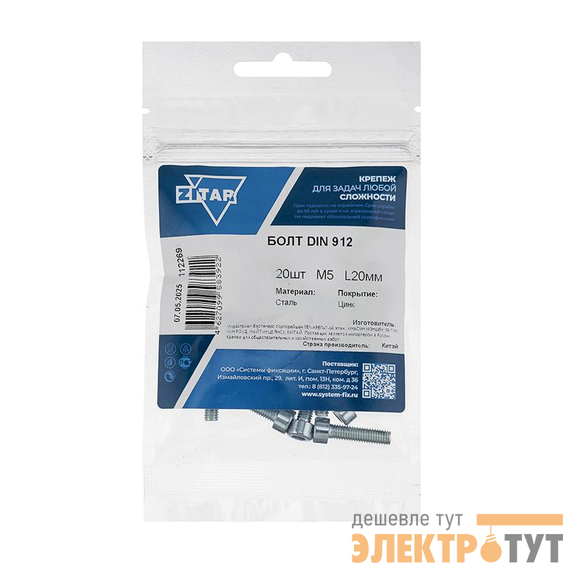 Болт с цилиндрической головкой и внутр. шестигранником 5х20 DIN 912 (уп.20шт) Tech-Krep/Zitar 112269