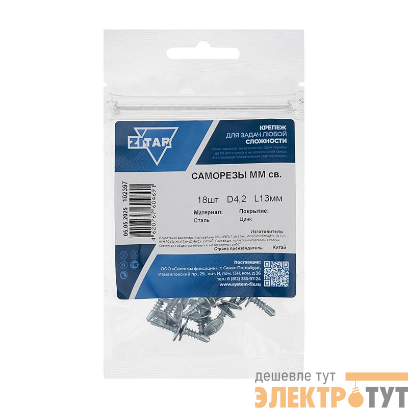 Саморез усиленный для тонкого метал. листа со сверлом 4.2х13 (пакет) (уп.18шт) Zitar 102397