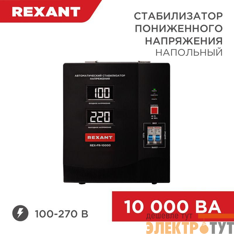 Стабилизатор пониженного напряжения REX-FR-10000 REXANT 11-5027