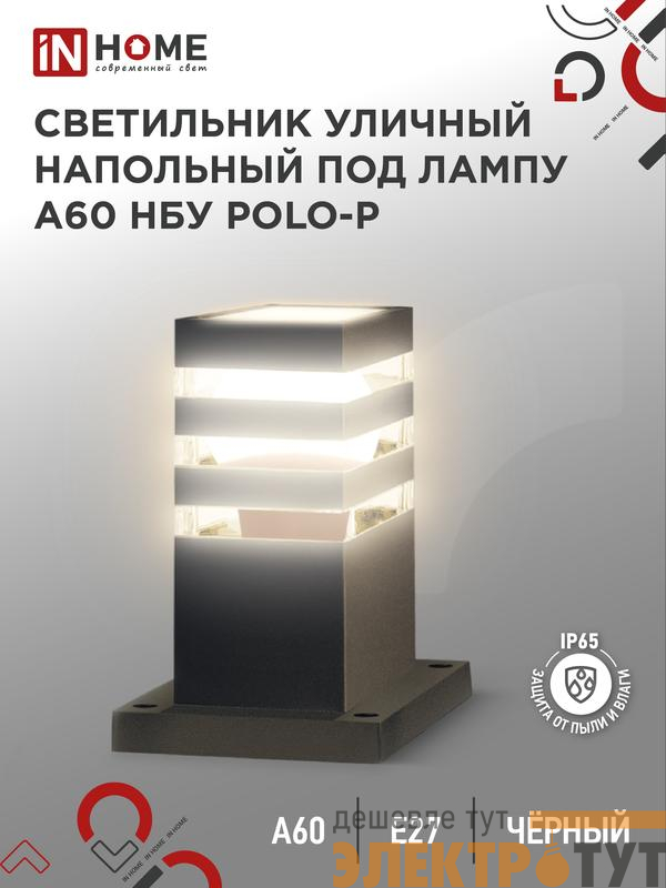 Светильник POLO-SP300-A60-BL E27 IP65 300мм под лампу A60 НБУ уличный напольный алюм. черн. IN HOME 4690612051642
