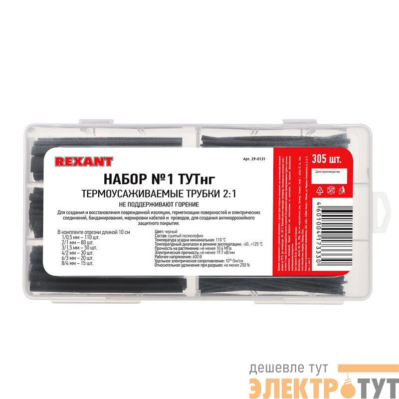 Набор трубок термоусадочных №1 ТУТ нг (2:1) черн. 305шт Rexant 29-0131