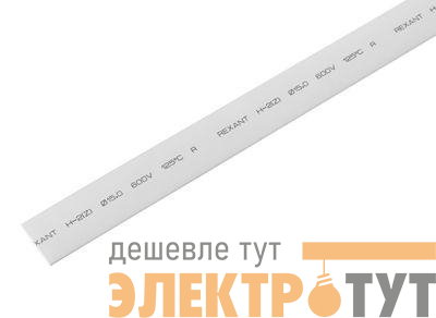 Трубка термоусадочная ТУТ нг 15.0/7.5 бел. 1м REXANT 21-5001