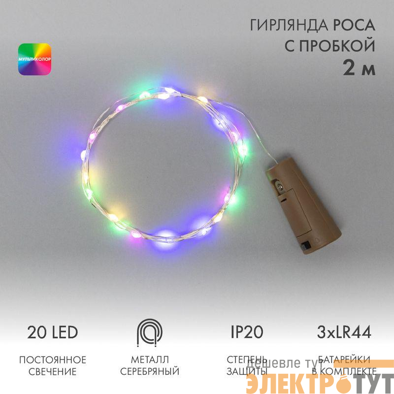 Гирлянда светодиодная "Роса" 2м 20LED мультиколор 0.1Вт IP20 с пробкой элементы питания 3хLR44 (в компл.) Neon-Night 302-029