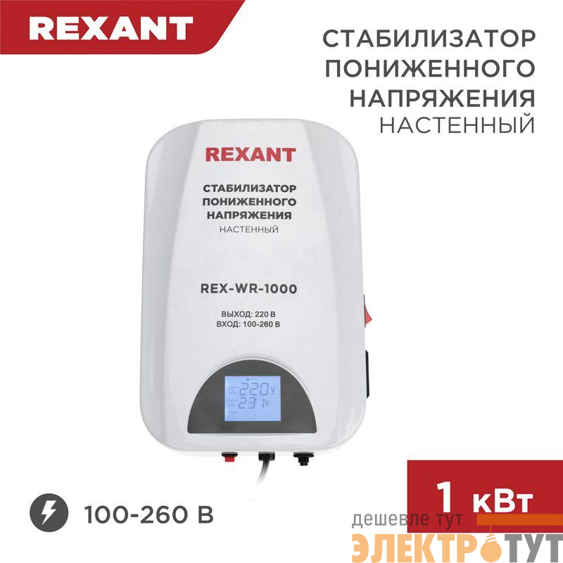 Стабилизатор пониженного напряжения настенный REX-WR-1000 REXANT 11-5042