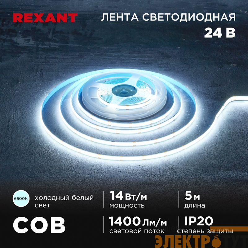 Лента светодиодная 24В COB 14Вт/м 512 LED/м 6500К 8мм IP20 (уп.5м) Rexant 147-106