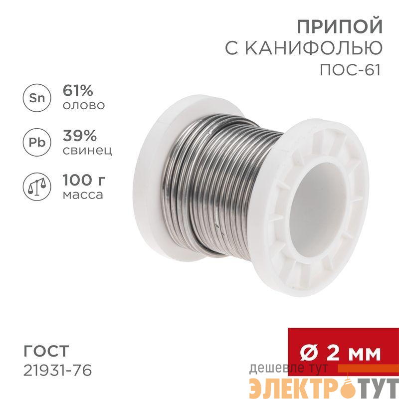 Припой с канифолью ПОС-61 100г d2мм (олово 61% свинец 39%) катушка Rexant 09-3173