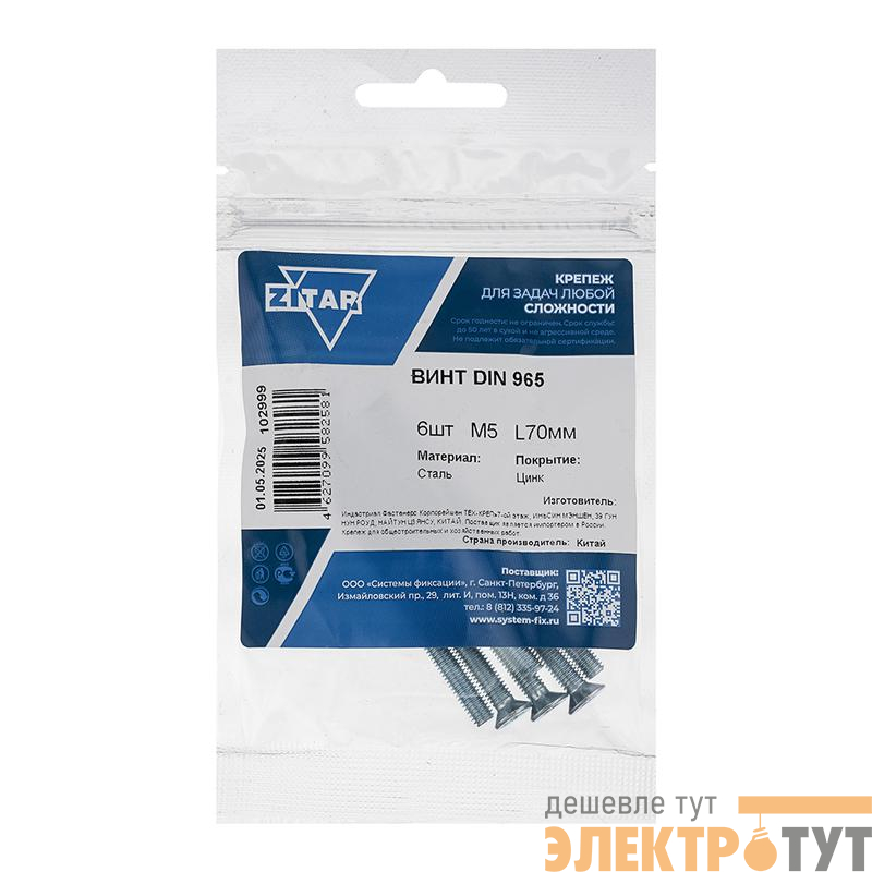 Винт с потайной головкой М5х70 DIN 965 оцинк. (уп.6шт) Tech-Krep/Zitar 102999