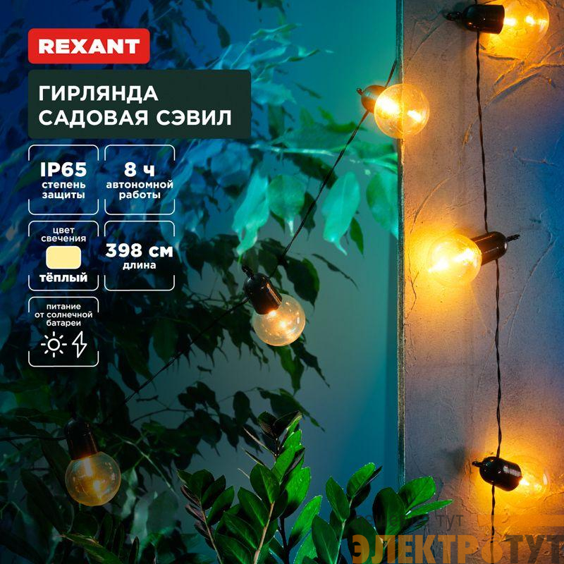 Гирлянда садовая Сэвил на солнечной батарее коллекция Лондон Rexant 602-2420