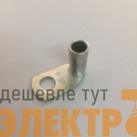 Наконечник ТМЛ под пайку листовой изогнутый под 90град. 16кв.мм М2 под винт d6мм (уп.100шт) DKC 2E76C