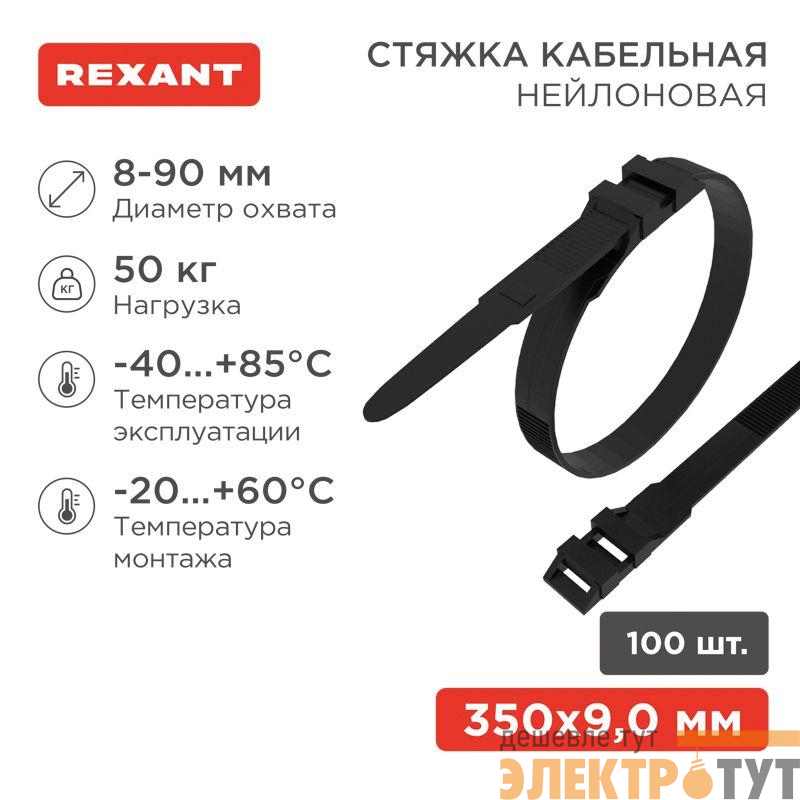 Хомут кабельный 9х350 усиленный с двойн. горизонтальным замком nylon-12 черн. (уп.100шт) Rexant 07-0359