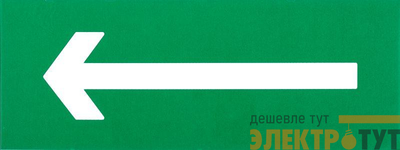 Этикетка самоклеящаяся "Направляющая стрелка" ДПА IP20/54 IEK LPC10-1-24-09-STR