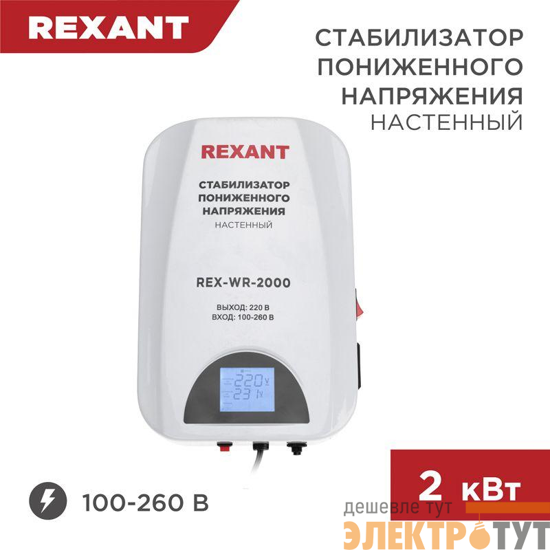 Стабилизатор пониженного напряжения настенный REX-WR-2000 REXANT 11-5044