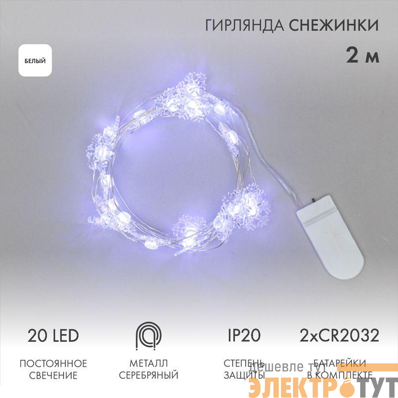 Гирлянда светодиодная "Снежинки" 2м 20LED бел. 2Вт 6В IP20 провод прозр. элементы питания 2хCR2032 (в компл.) Neon-Night 303-010