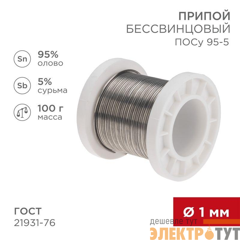 Припой ПОСу 95-5 100г d1мм (олово 95% сурьма 5%) бессвинцовый ГОСТ 21931-76 катушка Rexant 09-3511