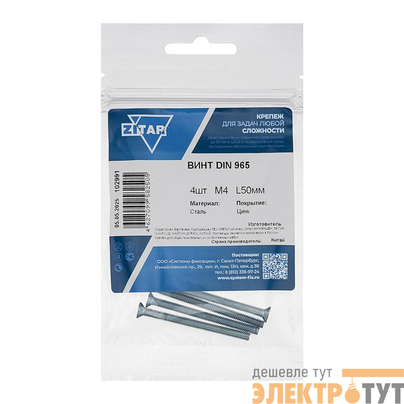 Винт с потайной головкой М4х50 DIN 965 оцинк. (уп.4шт) Tech-Krep/Zitar 102991