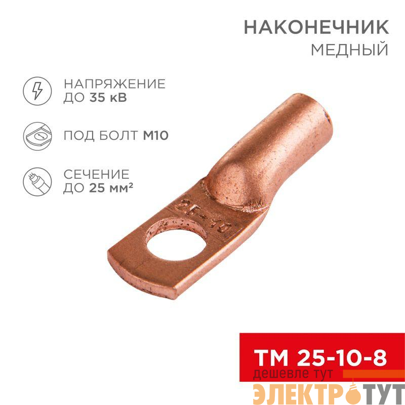 Наконечник ТМ 25-10-8 25кв.мм d10мм (уп.100шт) Rexant 07-5315-3
