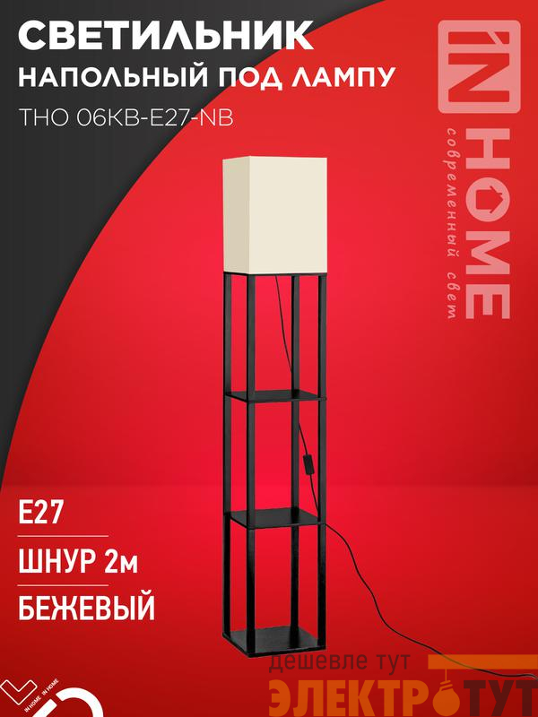 Светильник ТНО 06КВ-Е27-NB 230В напольн. под лампу этажерка беж. абажур/черн. корпус IN HOME 4690612059617