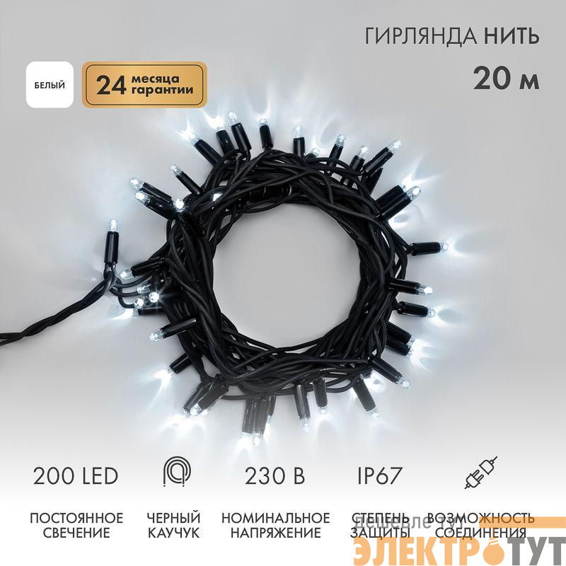 Гирлянда светодиодная "Нить" 20м 200LED бел. 18Вт 230В IP67 постоян. свечение провод каучук черн. (нужен шнур питания 315-000) Neon-Night 315-155