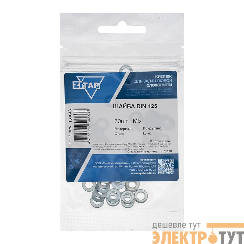 Шайба плоская М5 DIN 125 цинк. (пакет) (уп.50шт) Zitar 103043