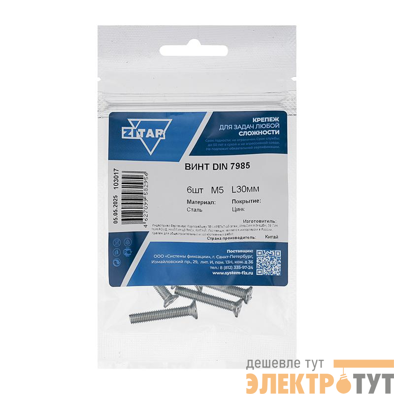 Винт с полукруглой головкой М5х30 DIN 7985 оцинк. (уп.6шт) Tech-Krep/Zitar 103017