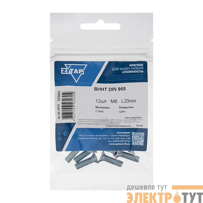 Винт с потайной головкой М6х20 DIN 965 оцинк. (уп.12шт) Tech-Krep/Zitar 103001
