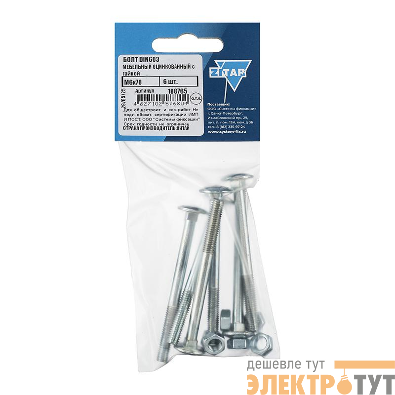 Болт мебельный с гайкой М6х70 DIN 603 оцинк. (уп.6шт) Tech-Krep/Zitar 108765