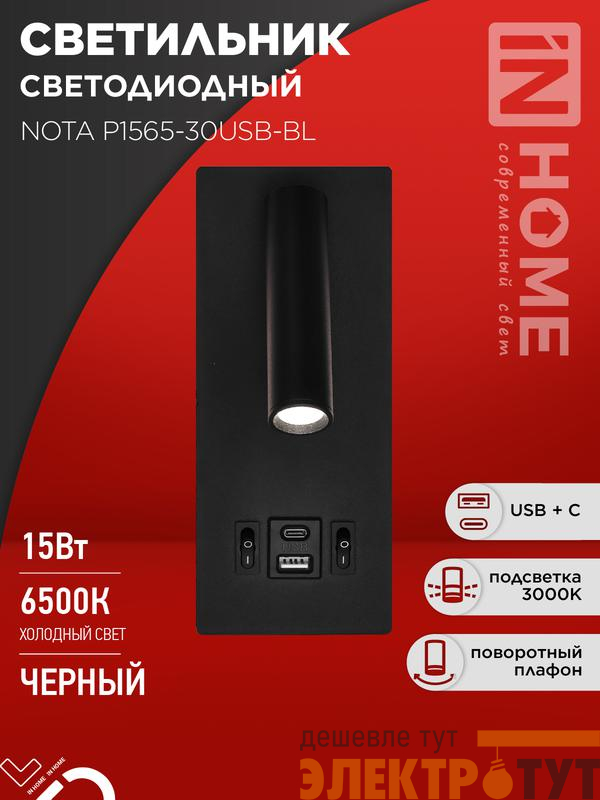 Светильник светодиодный NOTA P1565-30USB-BL 15Вт 6500К с подсветкой 3000К USB type C черн. IN HOME 4690612060187