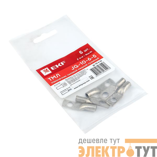 Наконечник силовой медный луженый ТМЛ JG-10-6-5 (уп.5шт) PROxima EKF jg-10-6-5r
