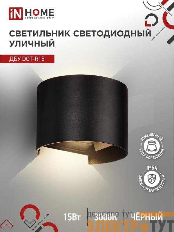 Светильник светодиодный ДБУ DOT-R15B 15Вт 3000К IP54 уличный черн. IN HOME 4690612053950
