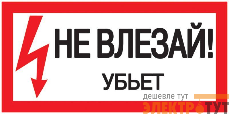 Знак "Не влезай. Убьет" 200х100 IEK YPC10-NEVLZ-5-010