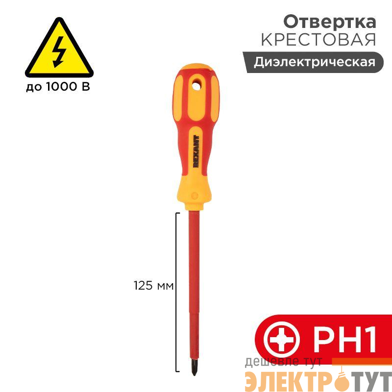 Отвертка "Электрика" PH1 125мм REXANT 12-4717