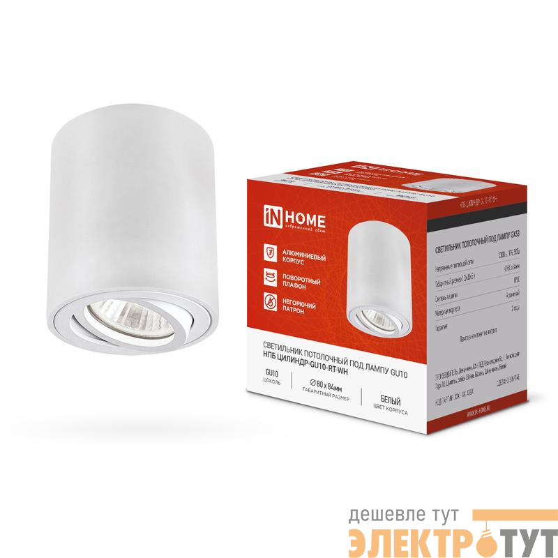 Светильник НПБ ЦИЛИНДР-GU10-RT-WH 80х84мм потолочн. поворотн. под лампу GU10 бел. IN HOME 4690612046600