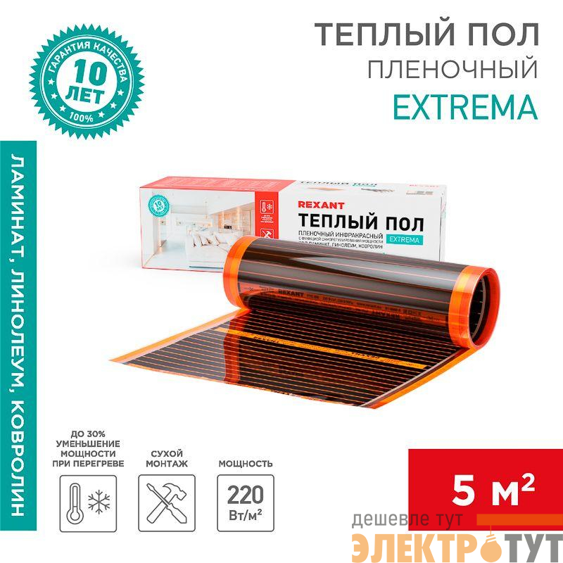 Комплект "Теплый пол" (пленка) Extrema 220 5кв.м 0.5х10м 1100Вт Rexant 51-0527-7