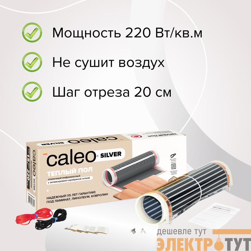 Комплект "Теплый пол" (пленка) SILVER 220Вт/кв.м 1кв.м CALEO УП-00000071