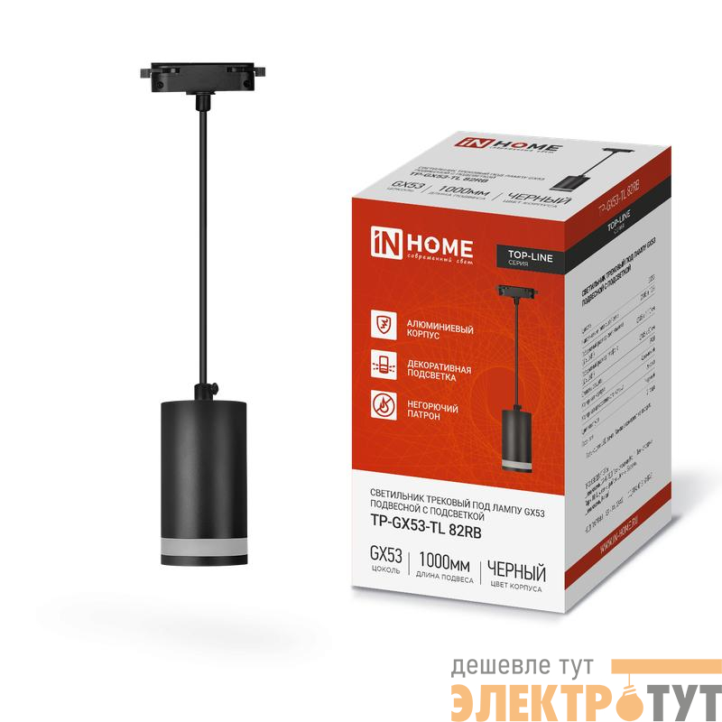 Светильник трековый TOP-LINE TP-GX53-TL 82RB GX53 подвесной с подсветкой под лампу черн. IN HOME 4690612043821